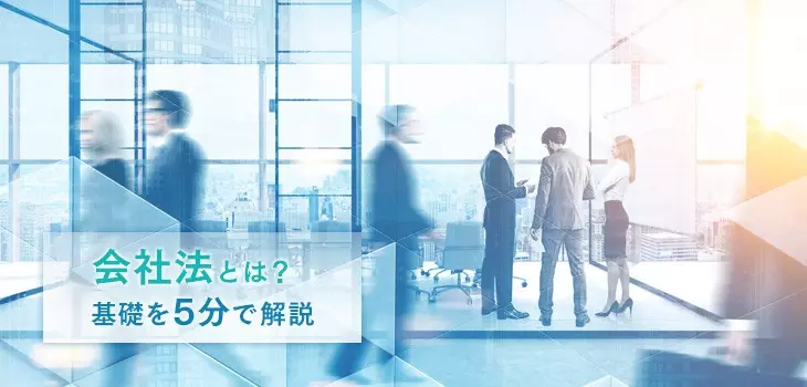 会社法とは?これだけは知っておきたい基礎を5分で解説