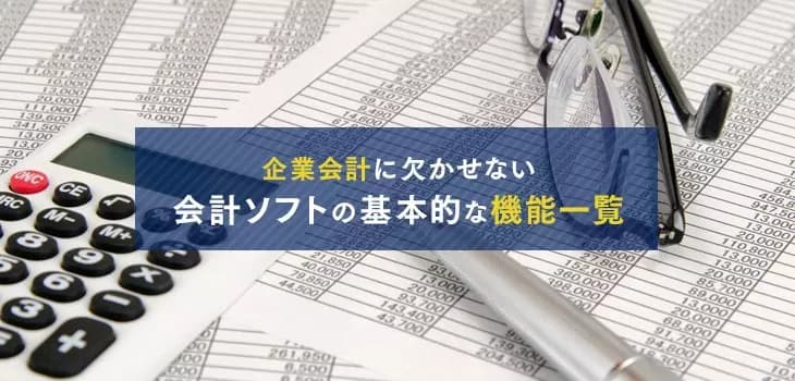 会計ソフトの基本機能一覧を解説!企業会計に欠かせない機能とは